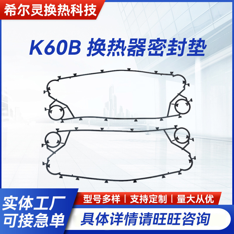 厂家批发 K60B 板式换热器密封垫  可拆卸丁晴橡胶密封胶圈