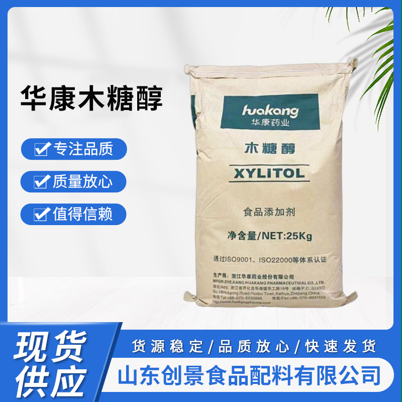华康木糖醇食品级木糖醇甜味剂烘焙 口香糖烘焙无糖木糖醇