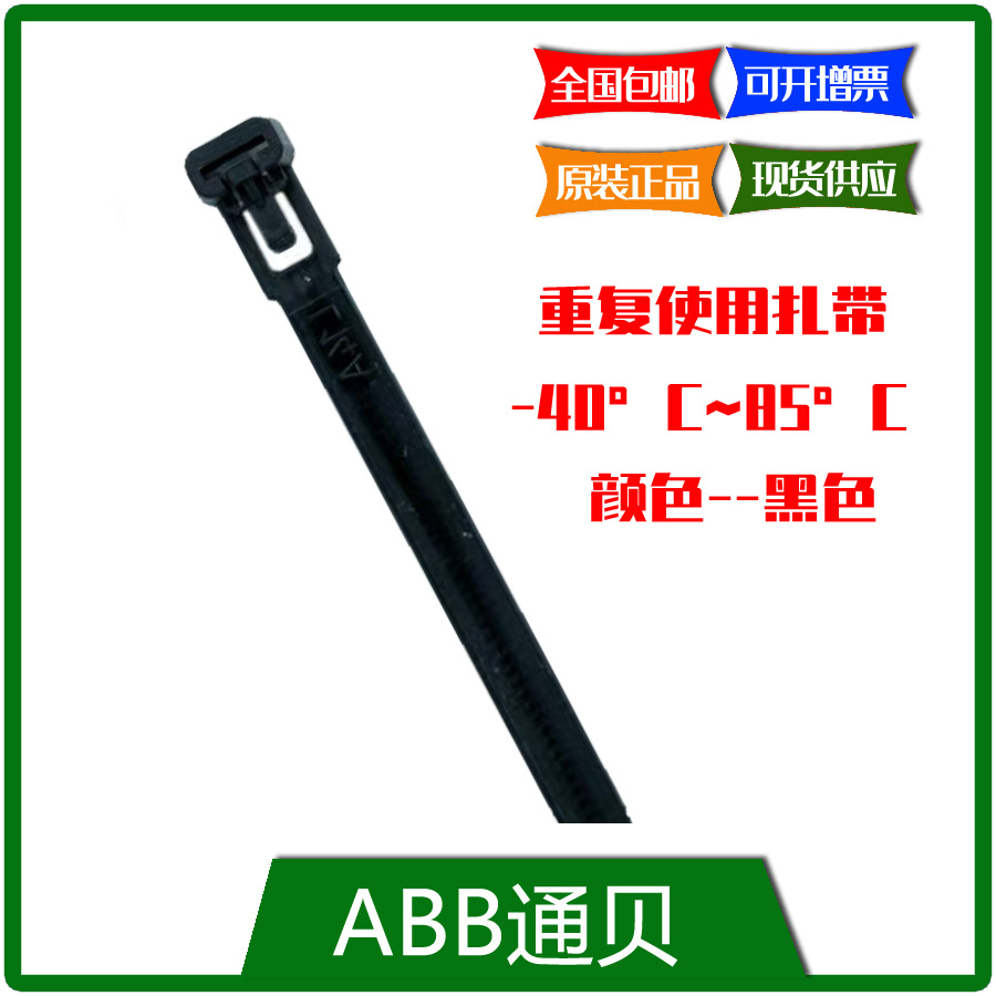 SKT370-230X-RU-100  ABB 重复使用型扎带,100PC/包 现货专票包邮