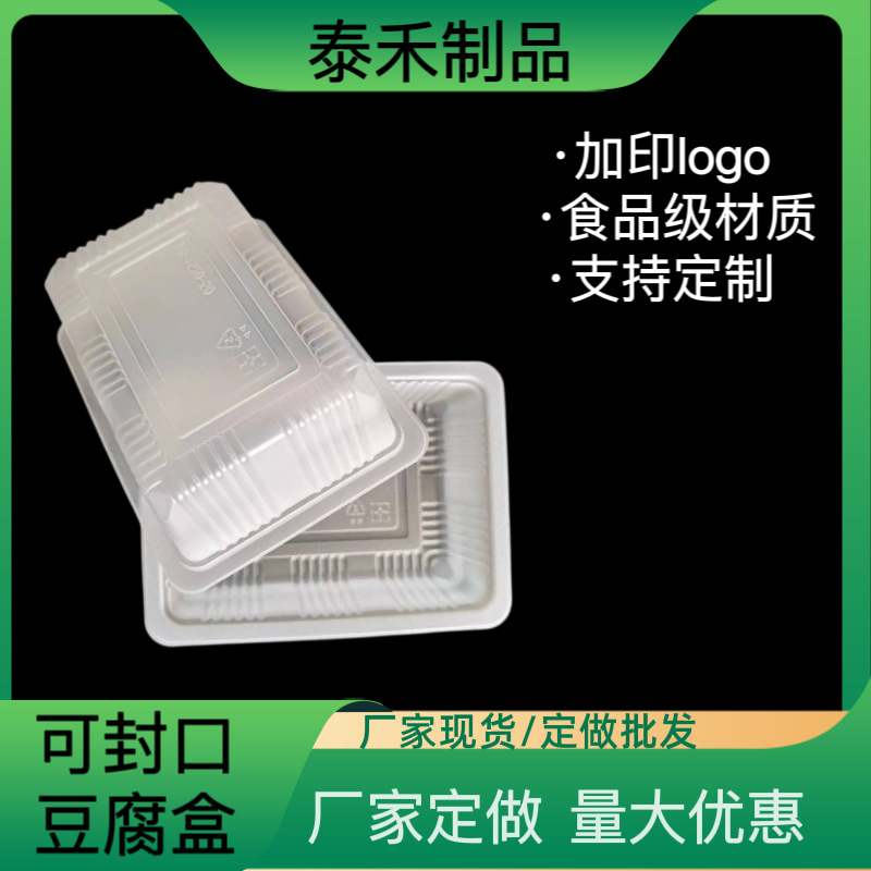 厂家批发可封口塑料盒 商超用PP生鲜食品保鲜包装盒 一次性豆腐盒