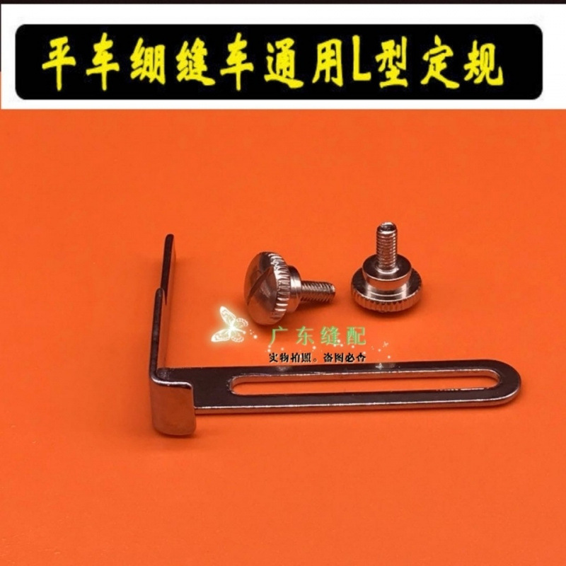 包邮送螺丝 L型定规平车绷缝机三针五线活动定规定位器压线挡边