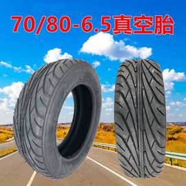 电动滑板车70/80-6.5真空胎10寸充气轮胎TUBELESS tire平衡车轮胎