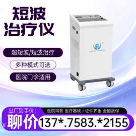 推车式短波电疗仪超短波理疗机 超短波理疗仪生产厂家价格