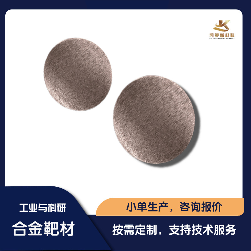 定制铁铜FeCu 磁控溅射合金靶材  科研试验材料   成分规格可定