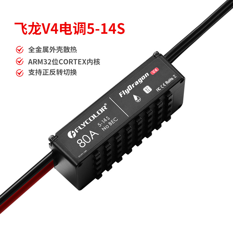 飞盈佳乐飞龙V4航模80A电调多轴水上滑板水翼冲浪板动力驱动5-14S|ms