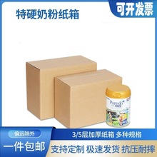 奶粉纸箱三层五层特硬纸箱子电商邮政快递包装箱批发打包发货搬家