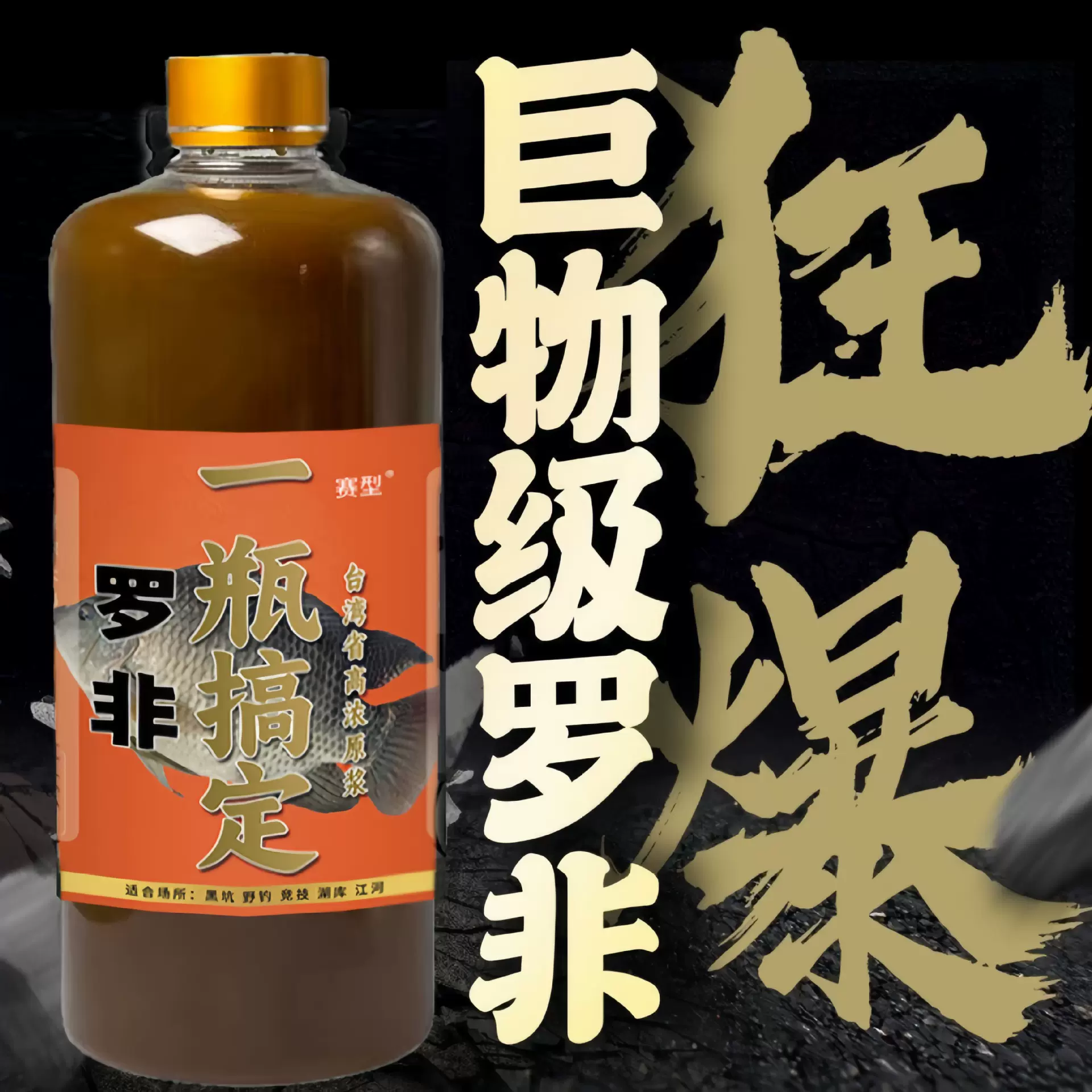 鱼味王厂家直销罗非一瓶搞定钓大罗非鱼饵料添加剂黑坑野钓诱鱼剂