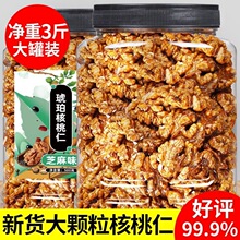 5斤琥珀核桃仁蜂蜜芝麻味酥脆纸皮核桃仁肉孕妇坚果炒货袋装零食