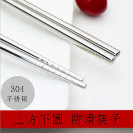 304不锈钢筷子   上方下圆筷子   韩式筷子   酒店礼品  厂家直供