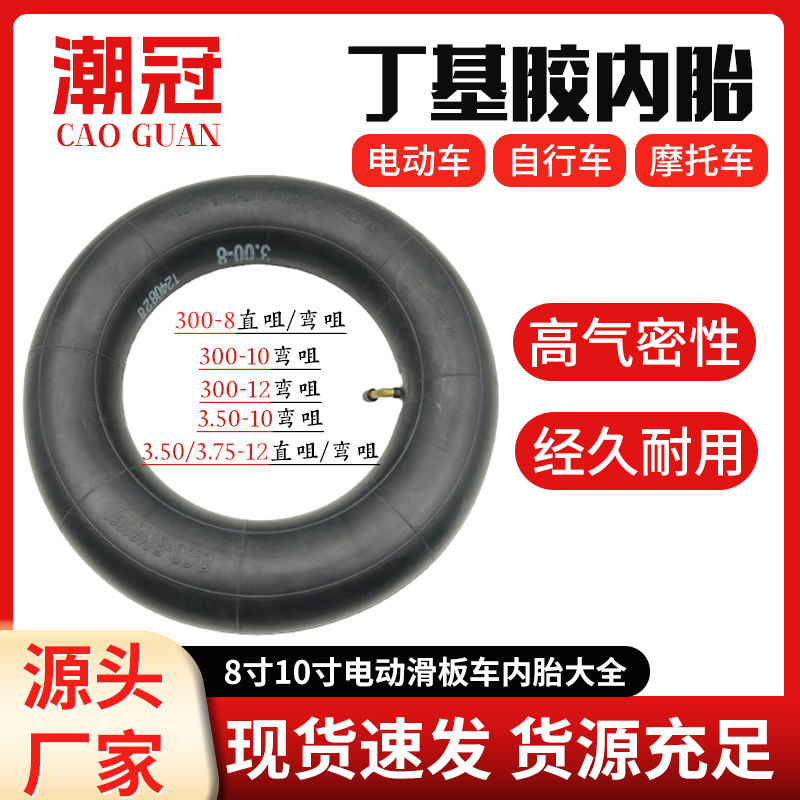 源头厂家批发电动车轮胎内胎丁基胶内胎300-8/10/12电动车内胎