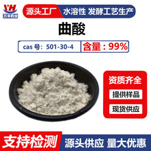 曲酸原料99%曲菌酸化妆品级501-30-4kojic acid现货供应水溶粉末