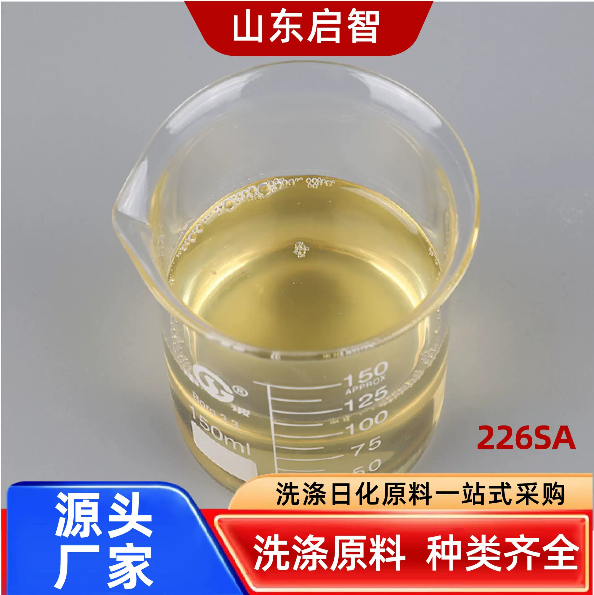 226SA阿克苏工业清洗剂洗涤剂表面活性剂乳化剂去油污226SA