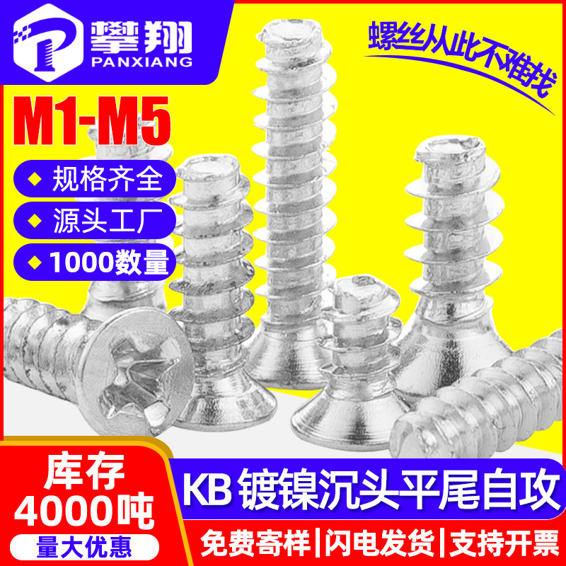 镀镍KB螺丝十字沉头平尾自攻螺丝机箱风扇螺丝平头螺丝钉M2/M3/M4