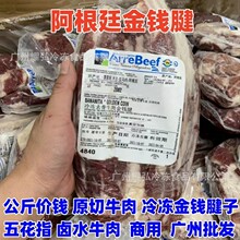 阿根廷金钱腱 公斤价钱 原切牛肉 冷冻金钱腱子 五花指 卤水牛肉