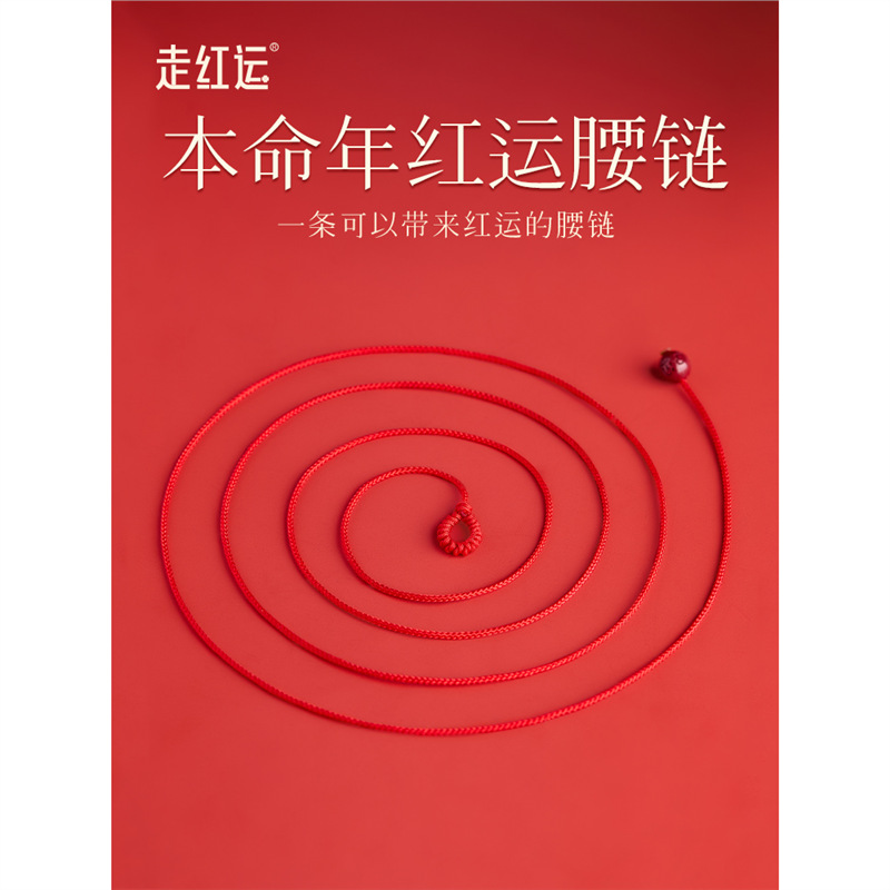 本命年红绳腰链细女手工编织红腰带六字真言护身符蛇年太岁红腰绳