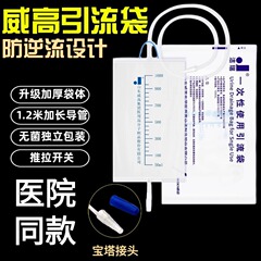 威高潔瑞は一度にドレナージ袋を使って尿袋を1000ml入れて尿袋を入れます。