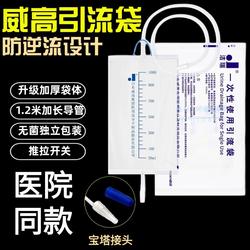 威高潔瑞は一度にドレナージ袋を使って尿袋を1000ml入れて尿袋を入れます。|undefined