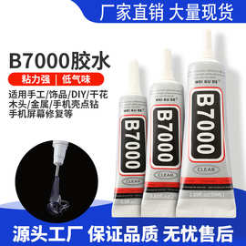 厂家b7000快干胶手机屏幕维修胶饰品手工DIY亚克力贴钻强力胶水