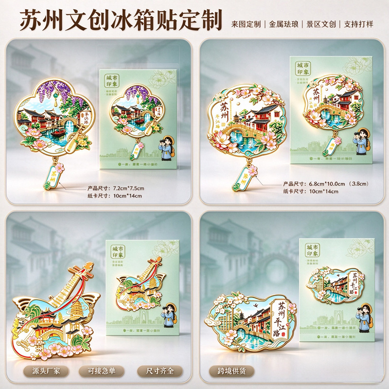 Suzhou Impression Metal Refrigerator Magnets Customized Pingjiang Road Cultural and Creative City Pendant Tourist Souvenir Refrigerator Magnets Suzhou Impression Metal Refrigerator Magnets Customized Pingjiang Road Cultural and Creative City Pendant Tourist Souvenir Refrigerator Magnets