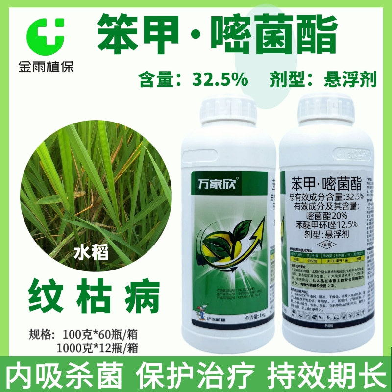 万家欣32.5%苯甲嘧菌酯水稻纹枯病苯醚甲环唑农用专用农药杀菌剂
