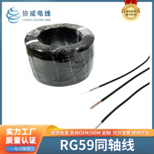 厂家供应 RG59同轴线 特性阻抗75欧 视频监控安防电缆电线