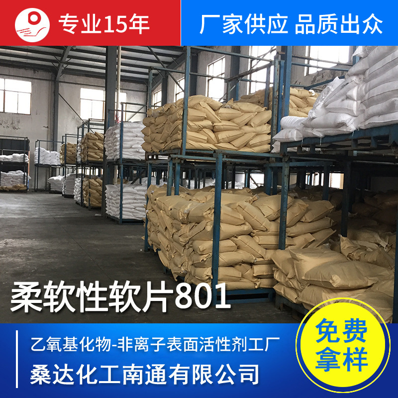 江苏海安柔软剂801 厂家批发