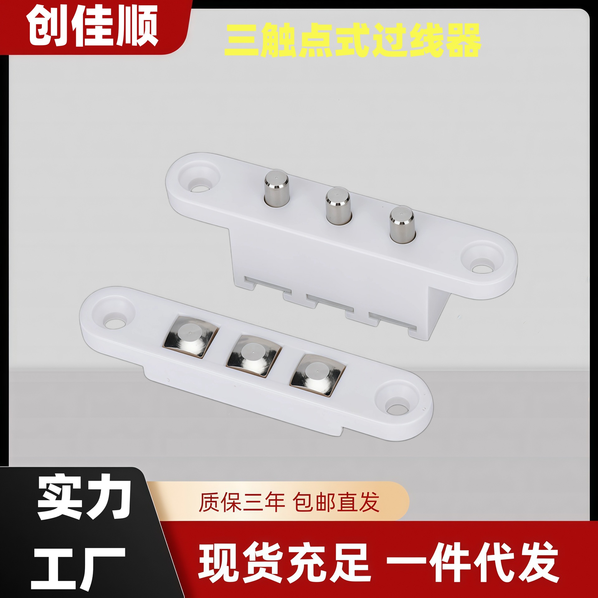 门禁过线器 触点过线器 三点式触点过线器 智能门触点过线器