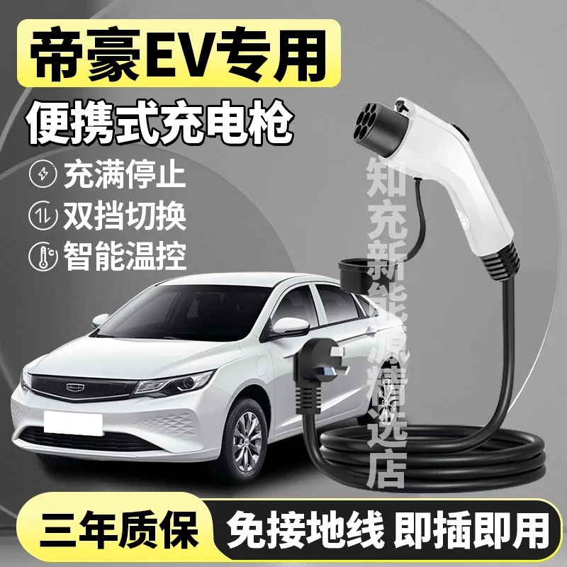 适用于吉利帝豪新能源EV300/450/500汽车充电枪器桩便携式随车充