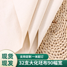 白布现货供应32支大化坯布孝布丧葬用布农村白事用布90幅宽白坯布