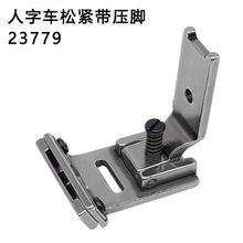 457A人字车压脚23779  2284 带松紧带橡筋压脚可调尺寸4MM-15MM