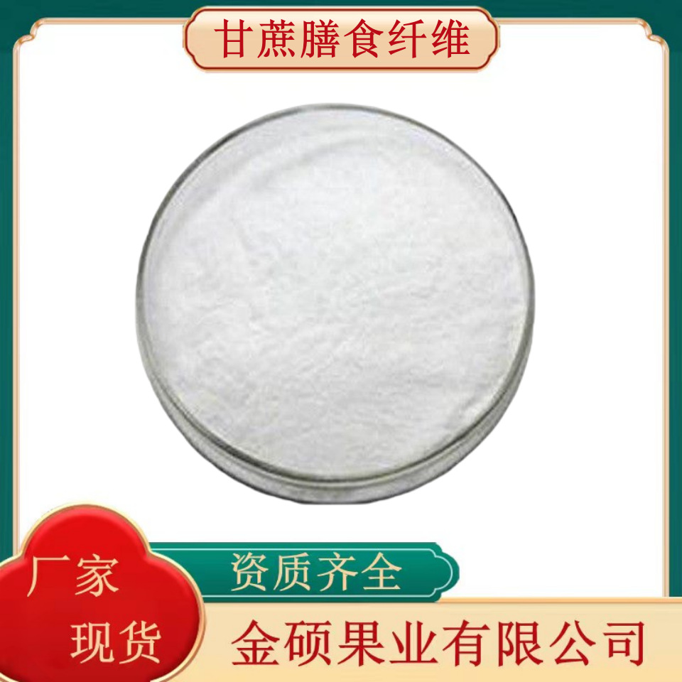 甘蔗膳食纤维素90%  甘蔗提取物 甘蔗纤维素粉 厂家现货供应量大