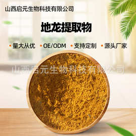 地龙提取物 启元生物 现货供应工厂直发 蚯蚓提取物量大从优
