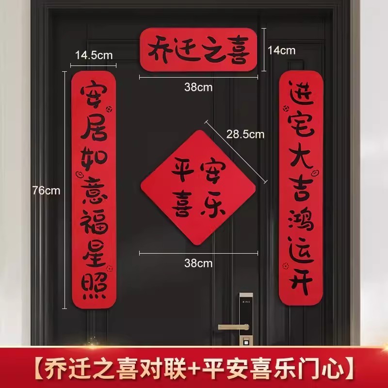 ジョー移転対聯新居配置新居引っ越し式ドア貼りジョー移転の喜装飾用品大全|undefined