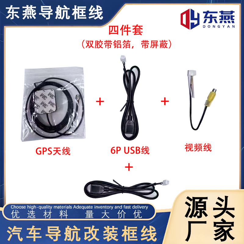 车载导航通用四件套套装安卓4p6pUSB线GPS天线倒车后视线批发