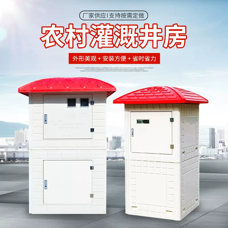 玻璃钢农田灌溉模压井房 模压控制箱FRP拼装式全自动农田处理设备