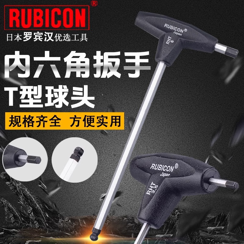 罗宾汉日本进口T型内六角扳手球头丁字六角棒公制内六角RHT-2.5