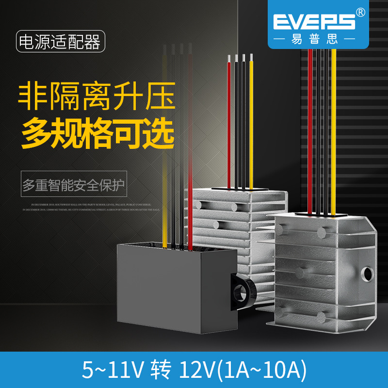 EVEPS直流电池车载电源转换器5V转12V10A升压模块DC-DC变压IP67