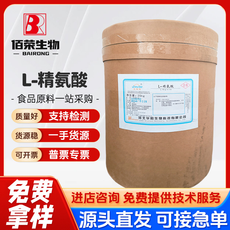批发L-精氨酸 食品氨基酸营养强化剂 华阳精氨酸碱粉 L- 精氨酸