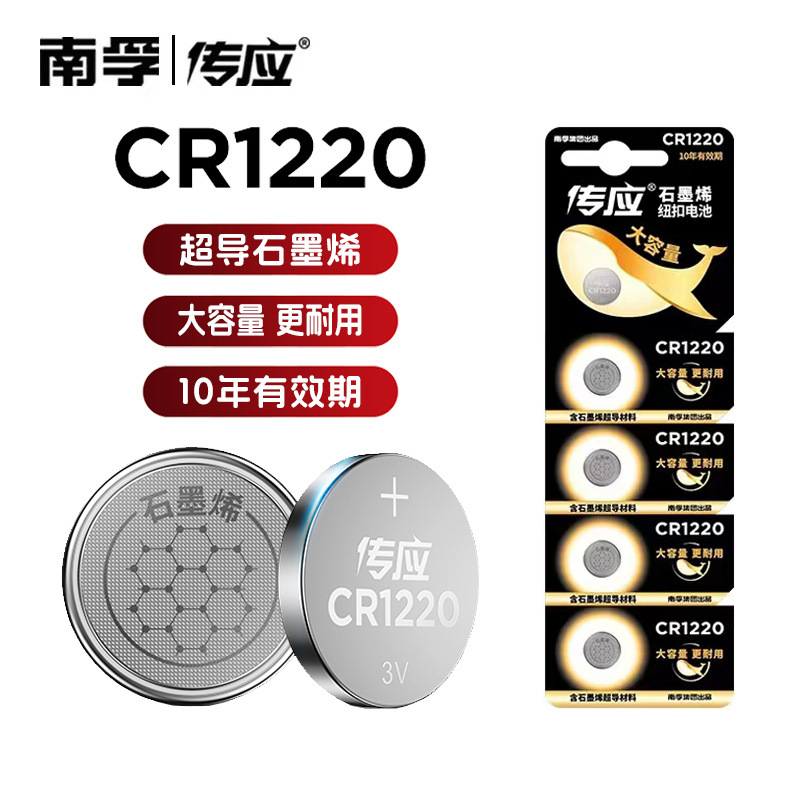 南孚旗下传应CR1220 3V 纽扣锂电池cr1220 遥控器仪器仪表 单粒价