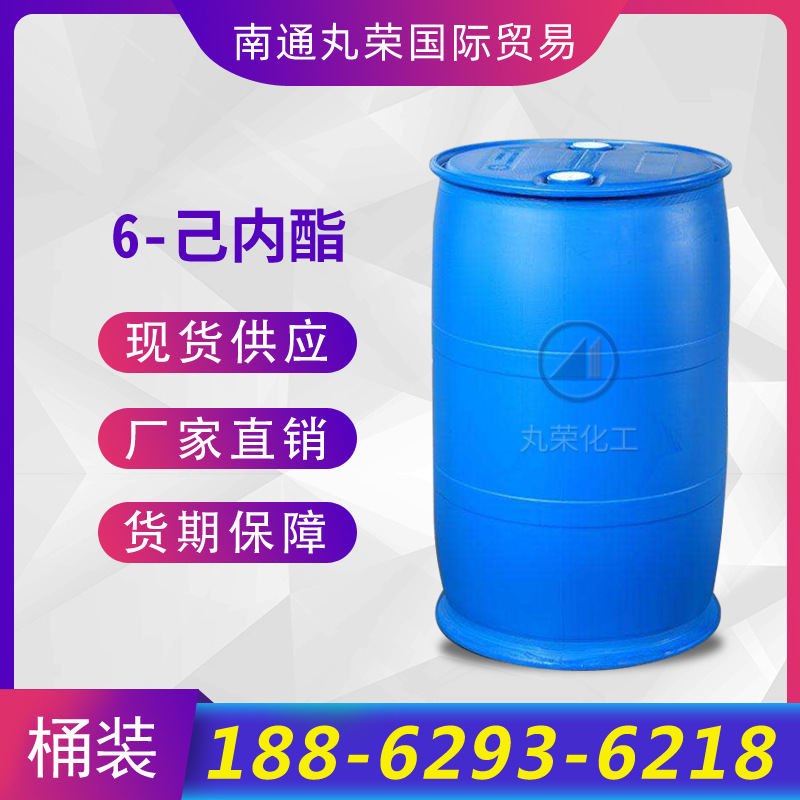 6-己内酯 ε-己内酯 CAS 502-44-3 己内酯 样品1KG起