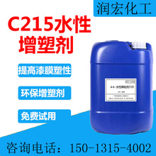 水性增塑剂 C215环保增塑剂 增韧剂 增加漆膜柔韧度 厂家直销