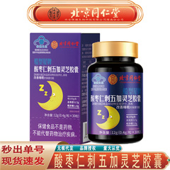 北京同仁堂内廷でナツメの仁刺五加霊芝カプセルを使って睡眠カプセルを改善します。