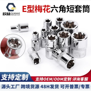 定制E型套筒3/8中飞 1/4小飞6角梅花套筒头公制汽修棘轮扳手套筒