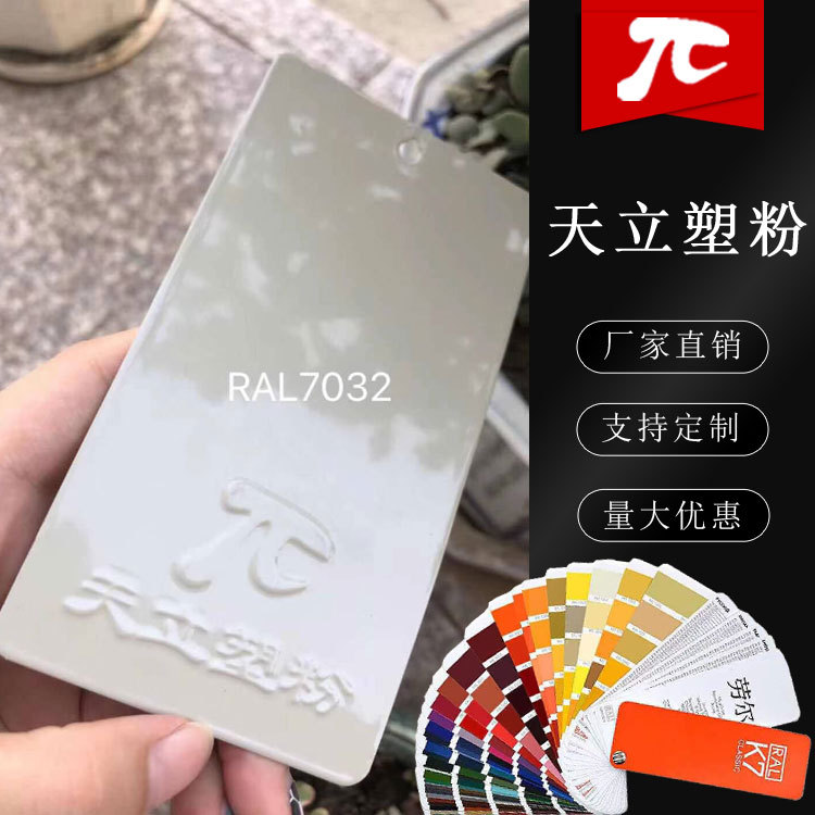 热固性粉末涂料RAL7038 7043 7044 7046 7047平桔砂纹天立塑粉