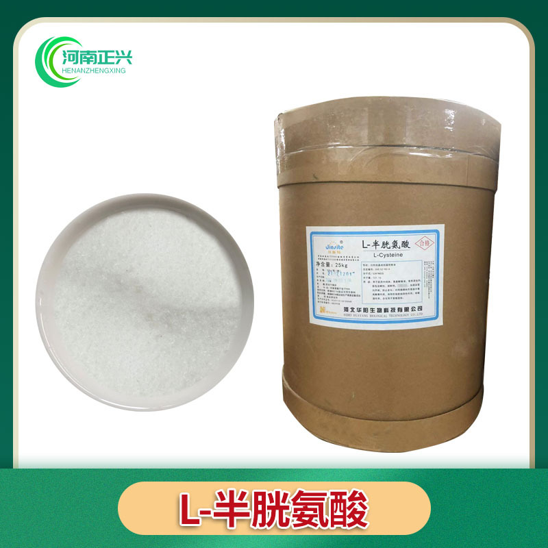 供应食品级L-半胱氨酸 各种氨基酸食品级l-半胱氨酸
