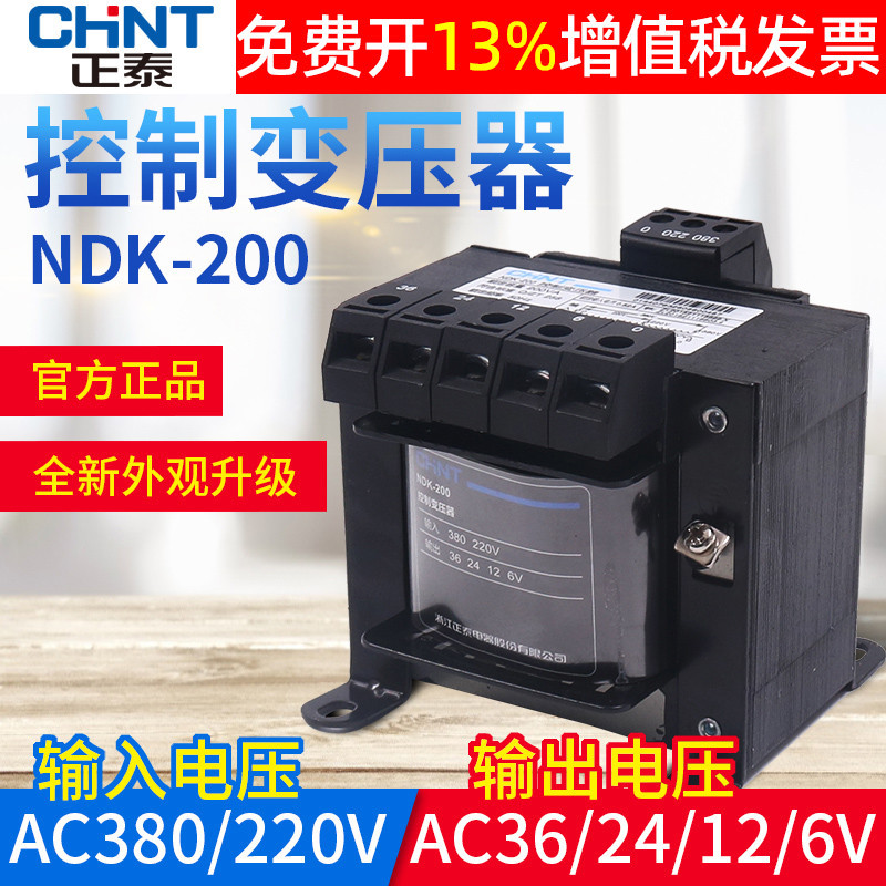 正泰交流控制变压器NDK-200VA瓦W 380 220变转36V 24V 12V 6V BK