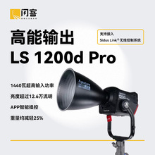 爱图仕 Ls 1200d pro摄影灯直播专业人像led补光灯大功率影室灯