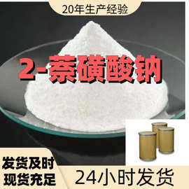 2-萘磺酸钠 99%含量客户至上工业级分析纯山东福建浙江上海江苏