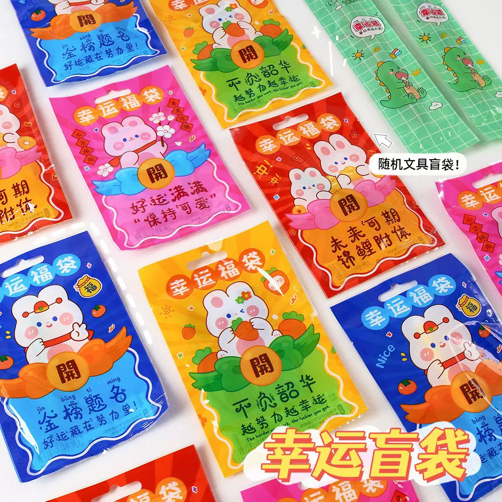 卡通文具盲袋小学生奖励惊喜袋幼儿园奖品文具励志小礼品盲盒批发