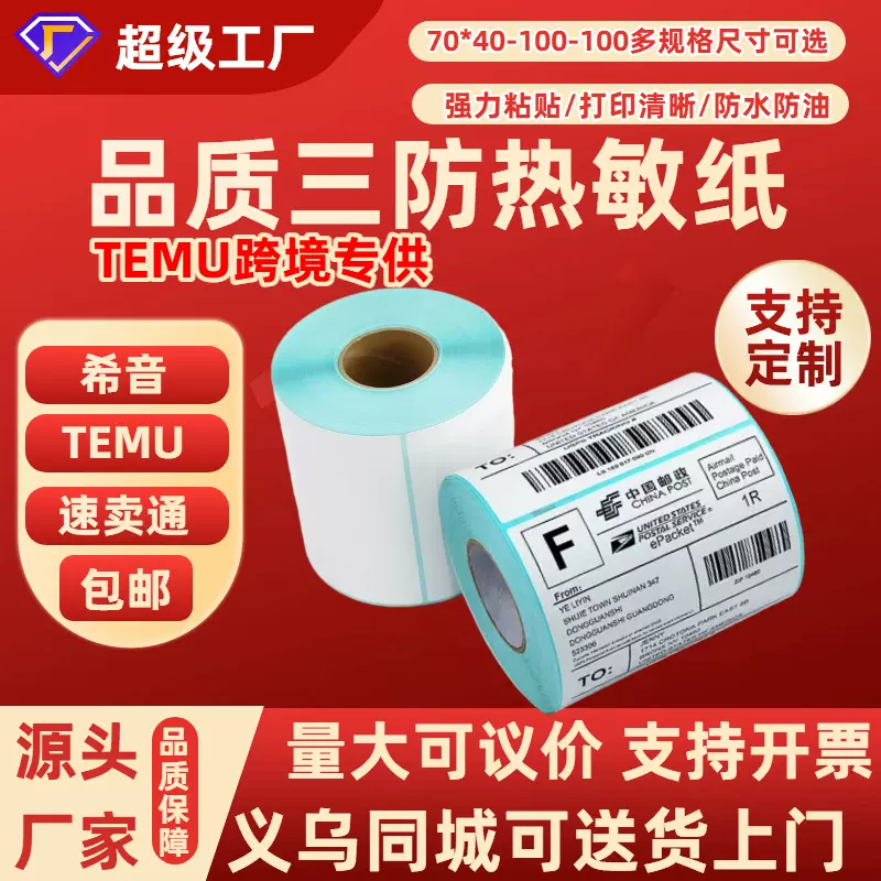 三防热敏纸不干胶标签E邮宝100x100条码打印贴纸60x40热敏标签纸
